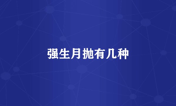 强生月抛有几种