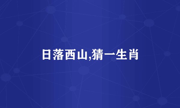 日落西山,猜一生肖