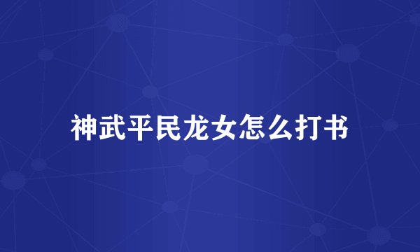 神武平民龙女怎么打书