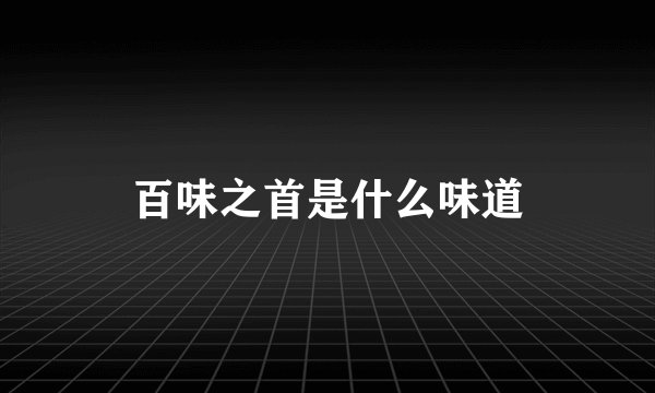 百味之首是什么味道
