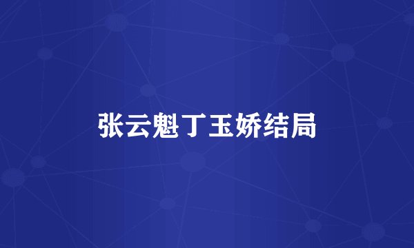 张云魁丁玉娇结局