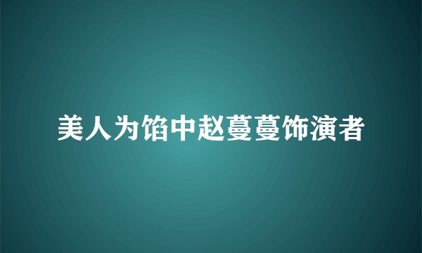 美人为馅中赵蔓蔓饰演者