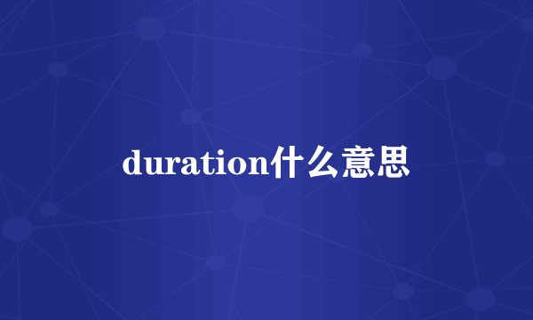 duration什么意思