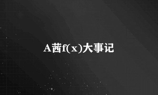 A茜f(x)大事记