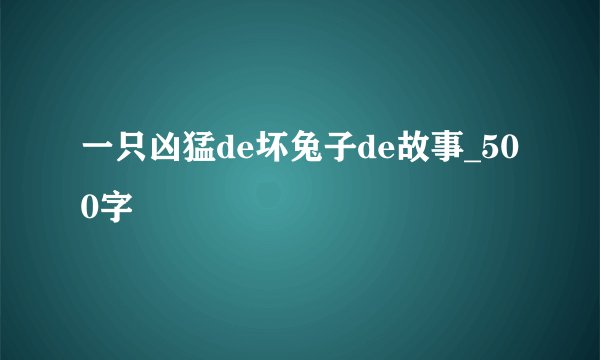 一只凶猛de坏兔子de故事_500字