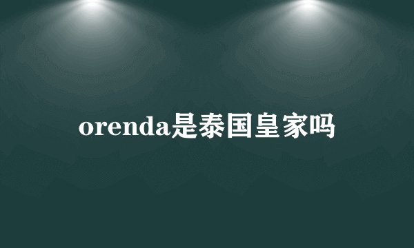 orenda是泰国皇家吗