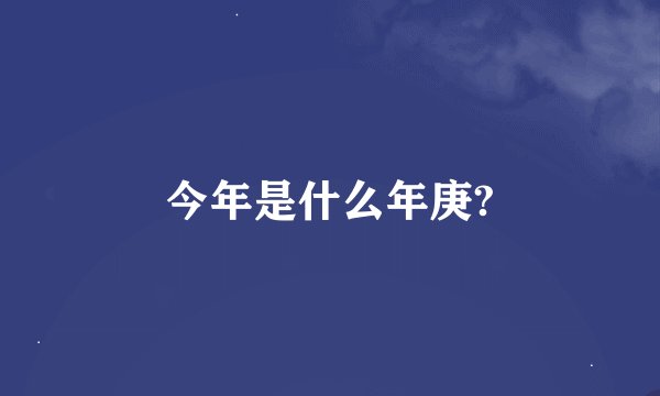 今年是什么年庚?