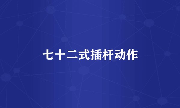 七十二式插杆动作