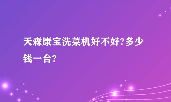 天森康宝洗菜机好不好?多少钱一台?