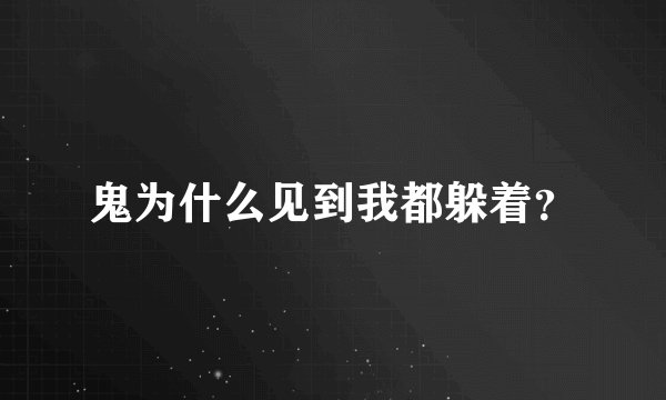 鬼为什么见到我都躲着？