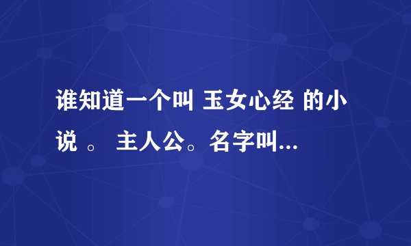 谁知道一个叫 玉女心经 的小说 。 主人公。名字叫王乐乐 。