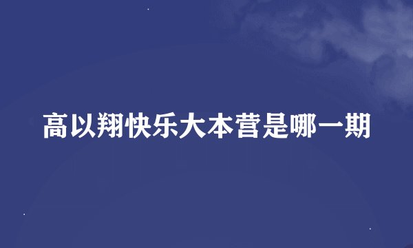 高以翔快乐大本营是哪一期