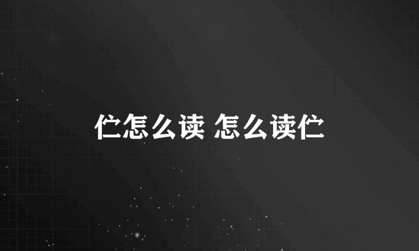 伫怎么读 怎么读伫