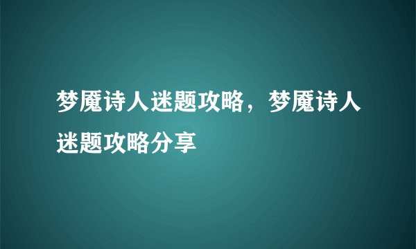 梦魇诗人迷题攻略，梦魇诗人迷题攻略分享