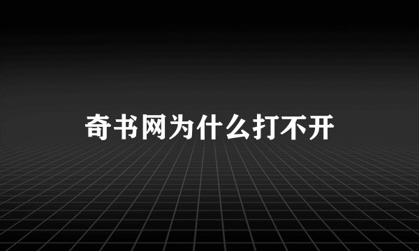 奇书网为什么打不开
