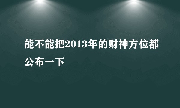 能不能把2013年的财神方位都公布一下