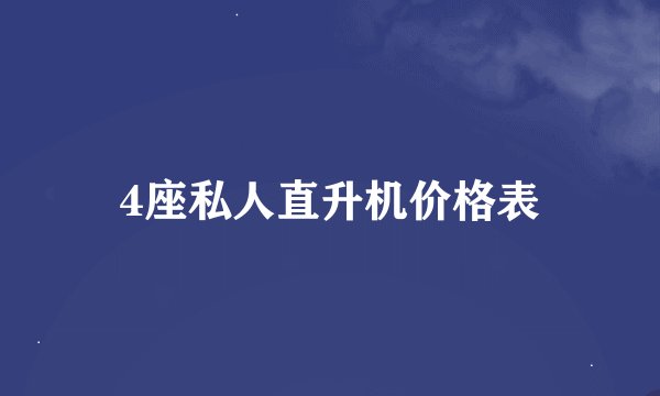 4座私人直升机价格表