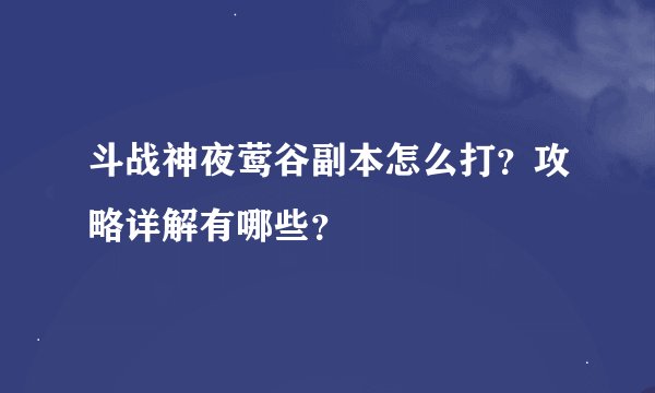 斗战神夜莺谷副本怎么打？攻略详解有哪些？
