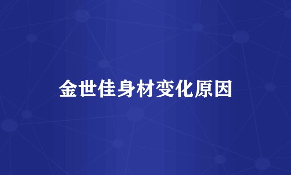 金世佳身材变化原因