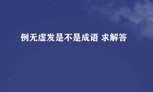 例无虚发是不是成语 求解答