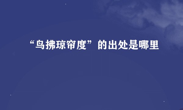 “鸟拂琼帘度”的出处是哪里