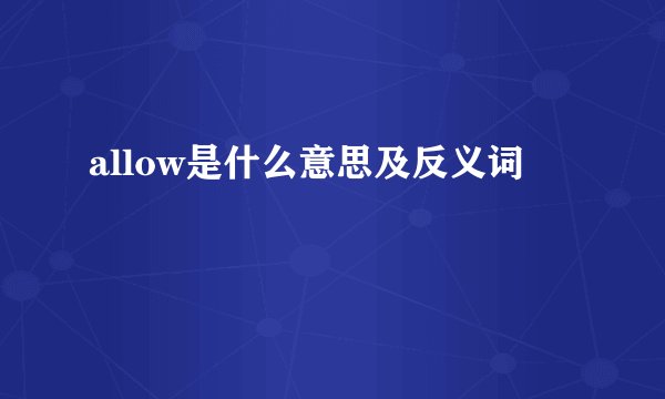 allow是什么意思及反义词