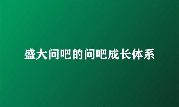 盛大问吧的问吧成长体系