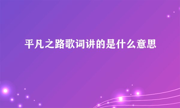 平凡之路歌词讲的是什么意思