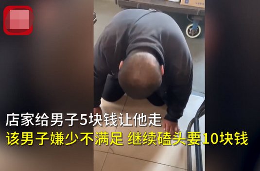 乞讨男子嫌5块钱太少磕头要10块?