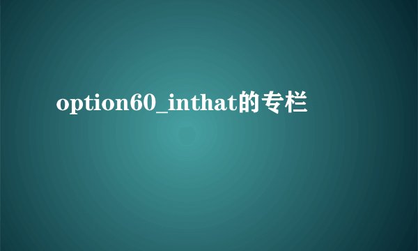 option60_inthat的专栏
