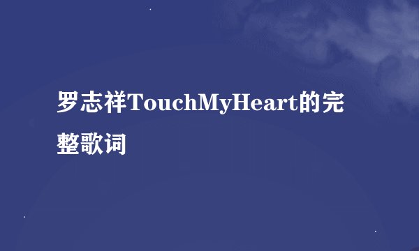 罗志祥TouchMyHeart的完整歌词