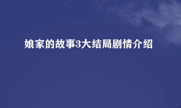 娘家的故事3大结局剧情介绍