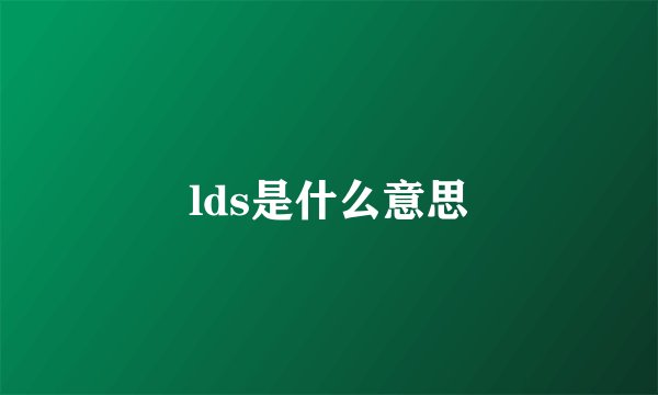 lds是什么意思