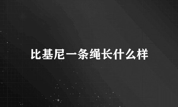比基尼一条绳长什么样