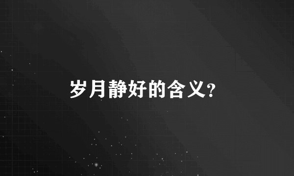 岁月静好的含义？