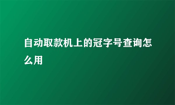 自动取款机上的冠字号查询怎么用