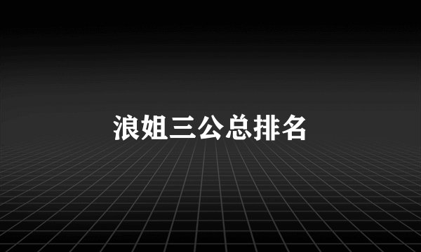 浪姐三公总排名