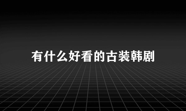 有什么好看的古装韩剧