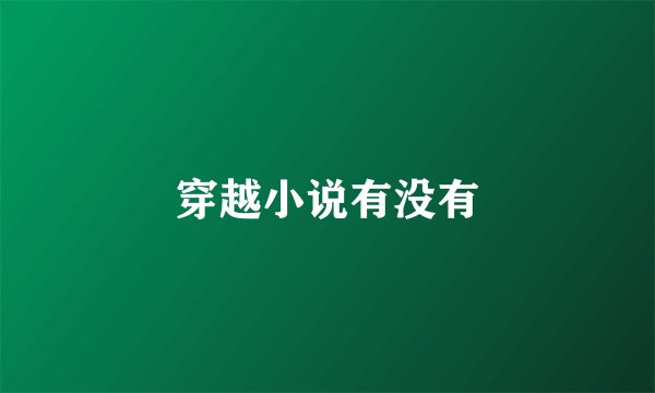 穿越小说有没有