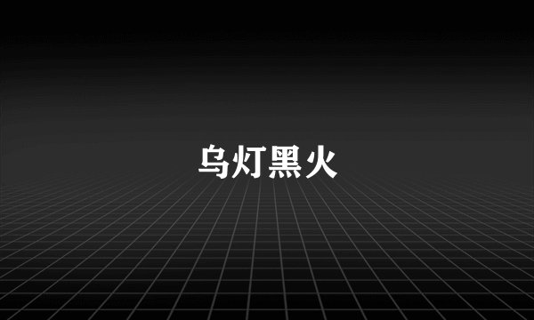 乌灯黑火