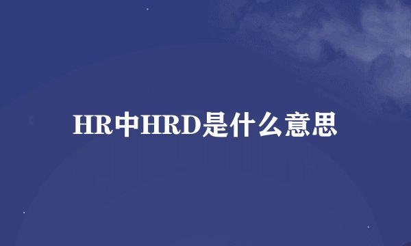 HR中HRD是什么意思