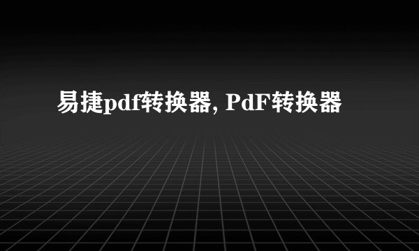 易捷pdf转换器, PdF转换器