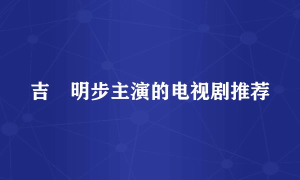 吉沢明步主演的电视剧推荐