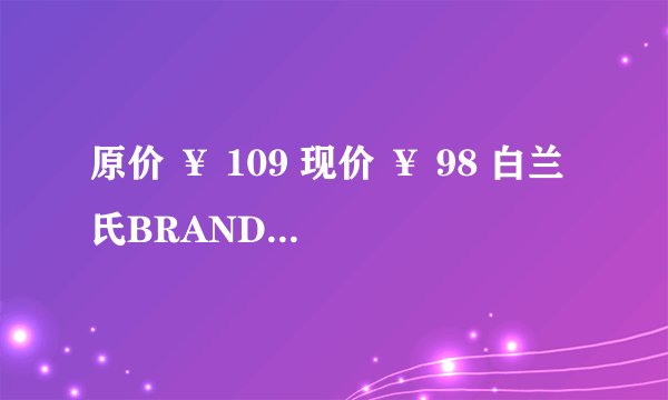 原价 ¥ 109 现价 ¥ 98 白兰氏BRAND'S 活颜馥莓饮 维生素e葡萄籽提取物 50毫升*6瓶/盒