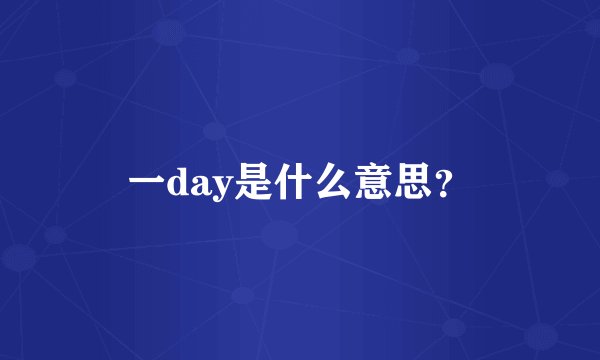 一day是什么意思？