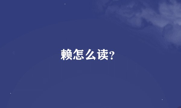 赖怎么读？