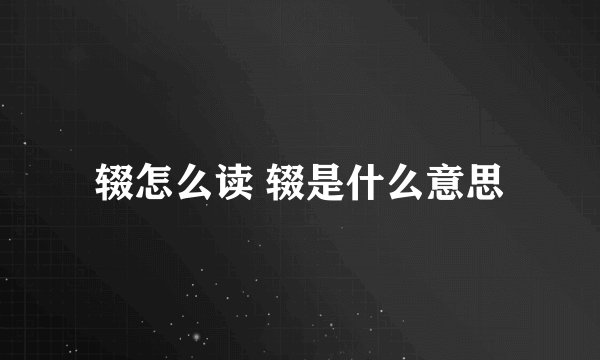 辍怎么读 辍是什么意思