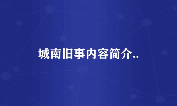 城南旧事内容简介..