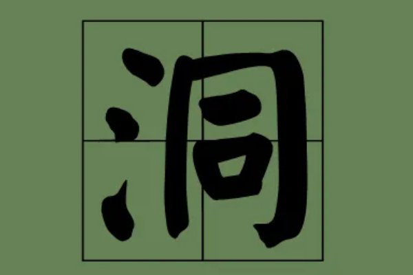 洞怎么写