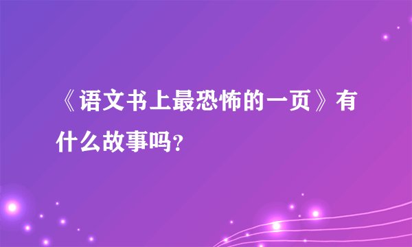 《语文书上最恐怖的一页》有什么故事吗？